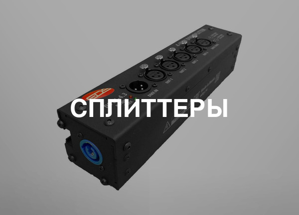 Сплиттеры