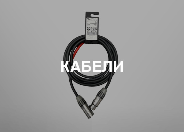 Кабели