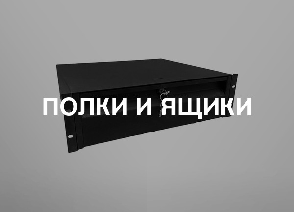 Полки и ящики