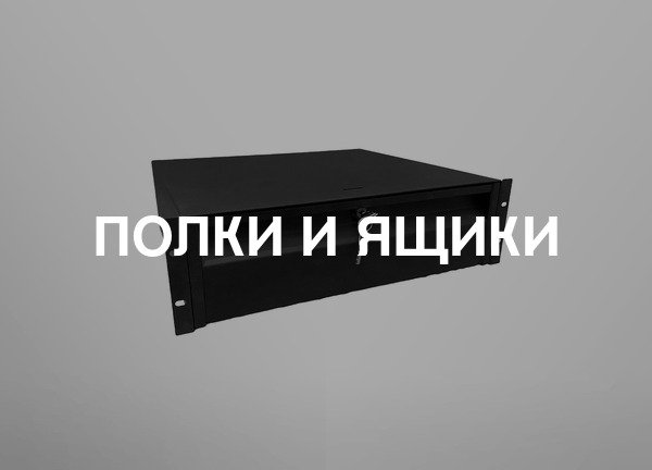 Полки и ящики