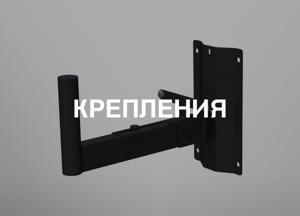 Крепления