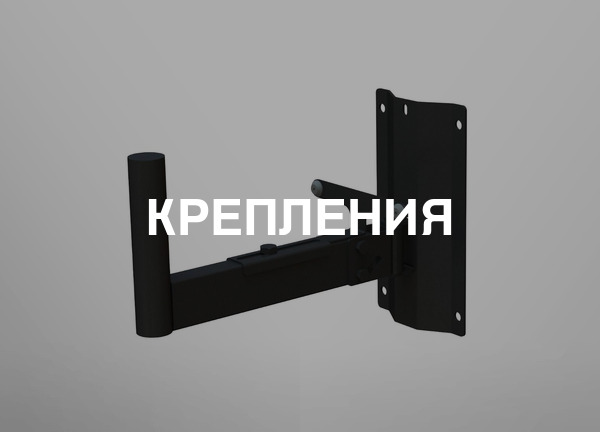 Крепления